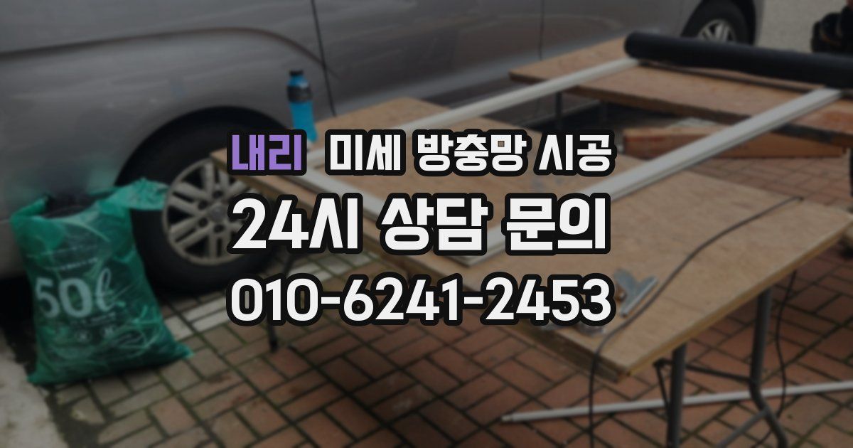 내리 미세 방충망 시공