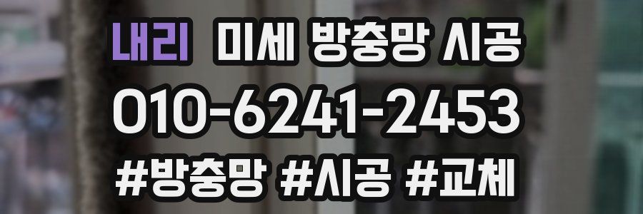 내리 미세 방충망 시공