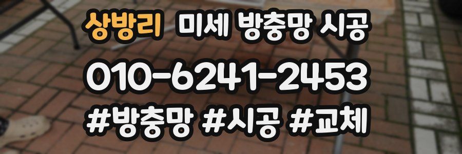 상방리 미세 방충망 시공