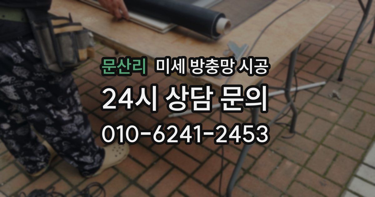 문산리 미세 방충망 시공