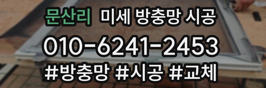 문산리 미세 방충망 시공