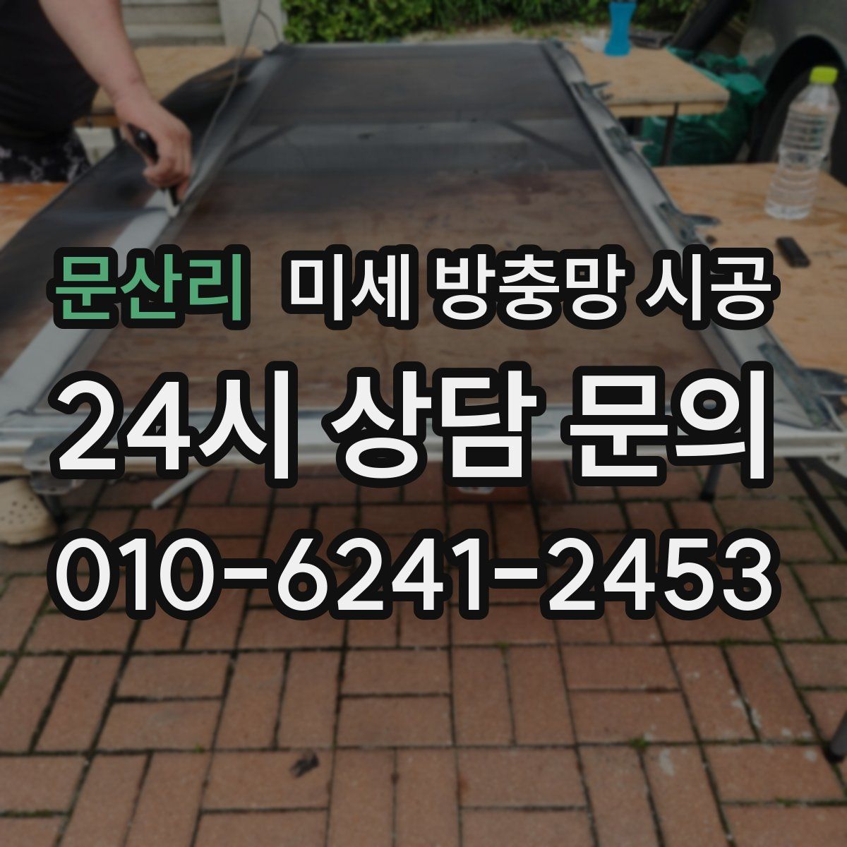 문산리 미세 방충망 시공