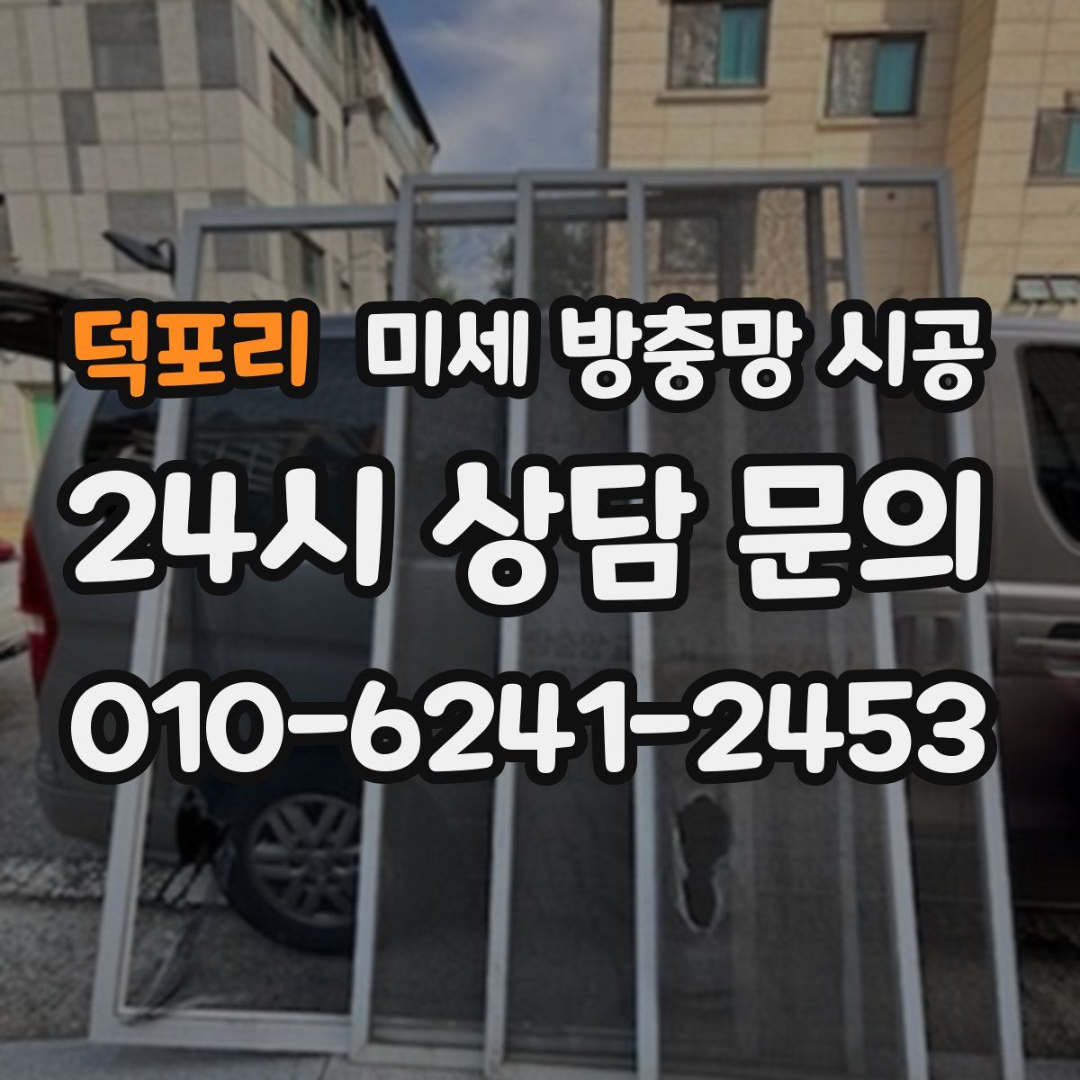 덕포리 미세 방충망 시공