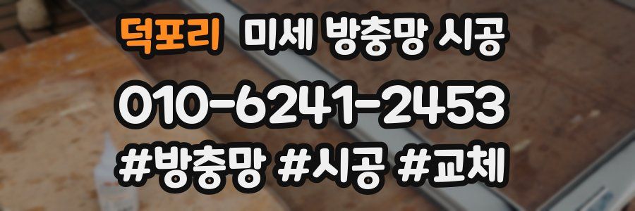 덕포리 미세 방충망 시공