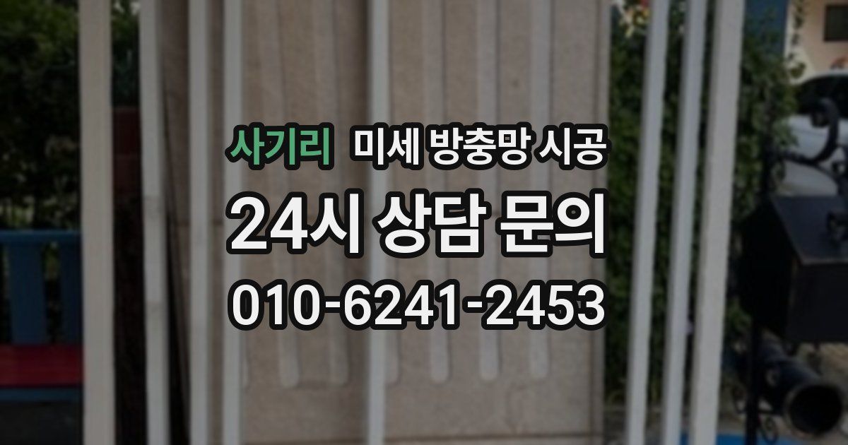 사기리 미세 방충망 시공