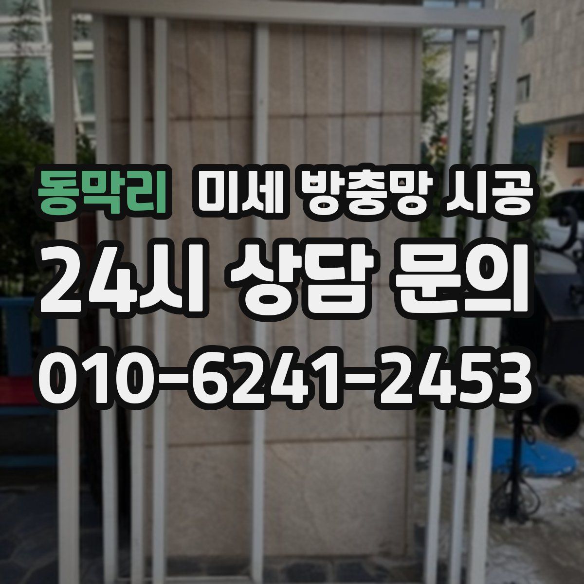 동막리 미세 방충망 시공