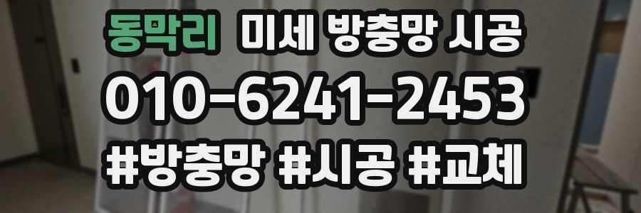 동막리 미세 방충망 시공