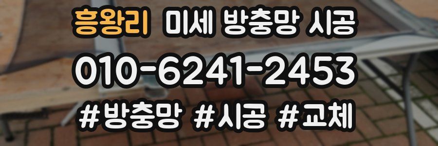 흥왕리 미세 방충망 시공