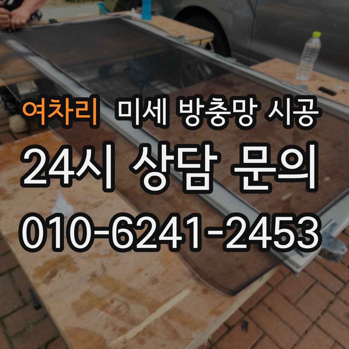 여차리 미세 방충망 시공