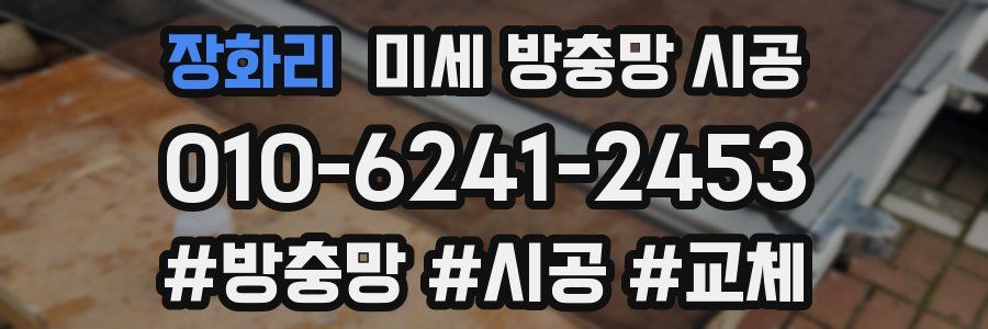 장화리 미세 방충망 시공