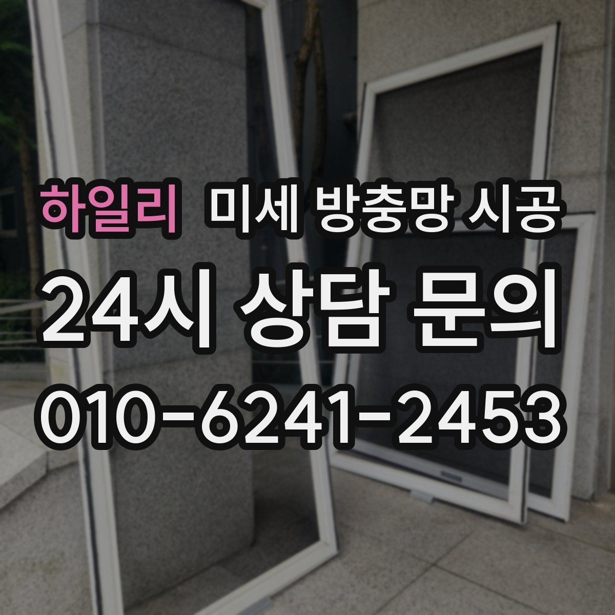 하일리 미세 방충망 시공