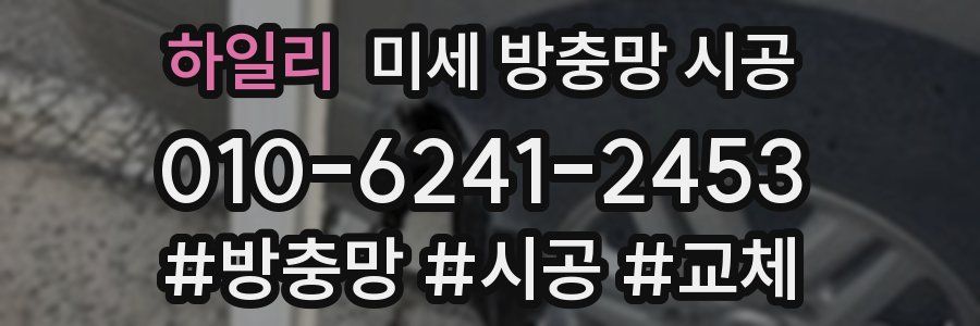 하일리 미세 방충망 시공