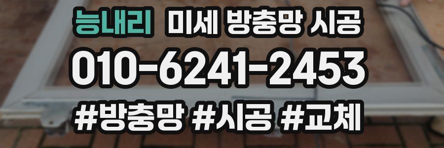능내리 미세 방충망 시공