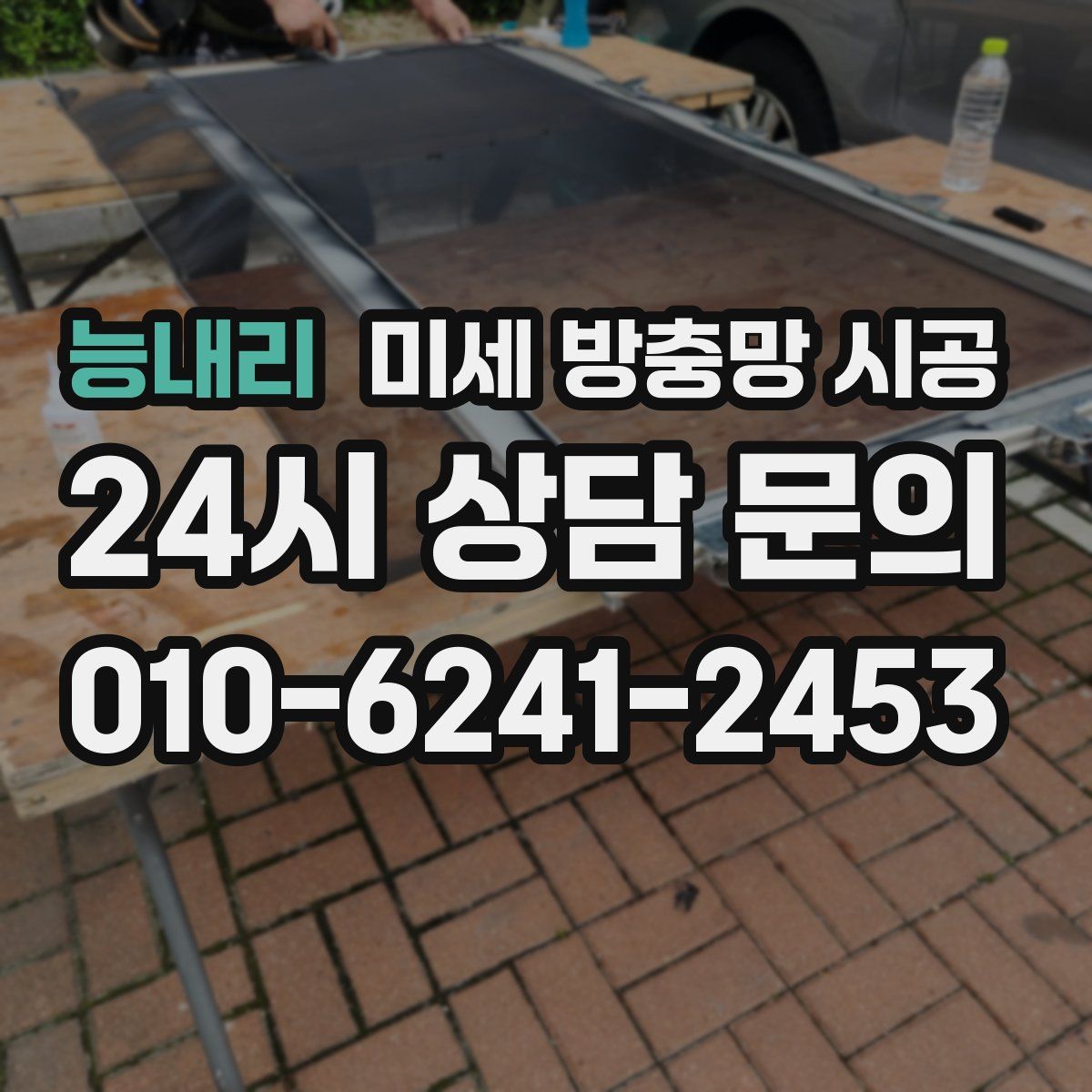 능내리 미세 방충망 시공