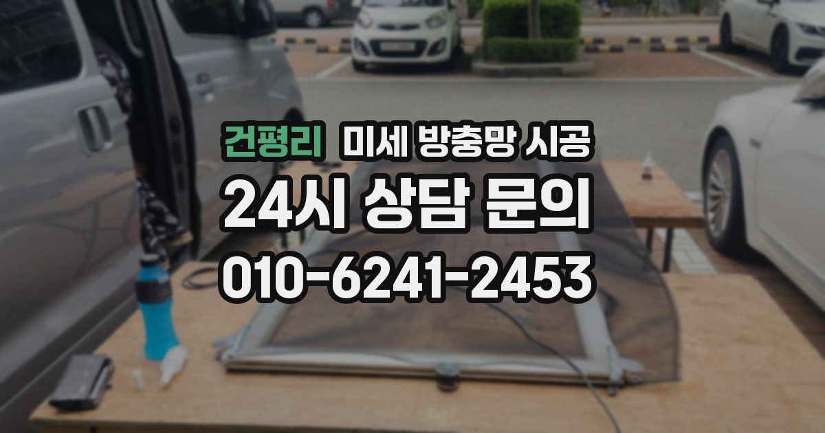 건평리 미세 방충망 시공