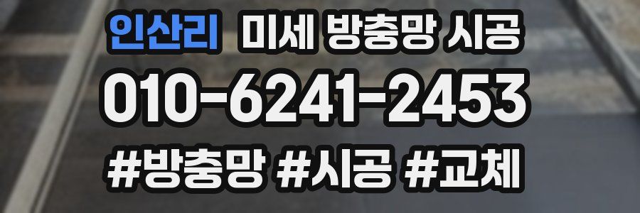인산리 미세 방충망 시공