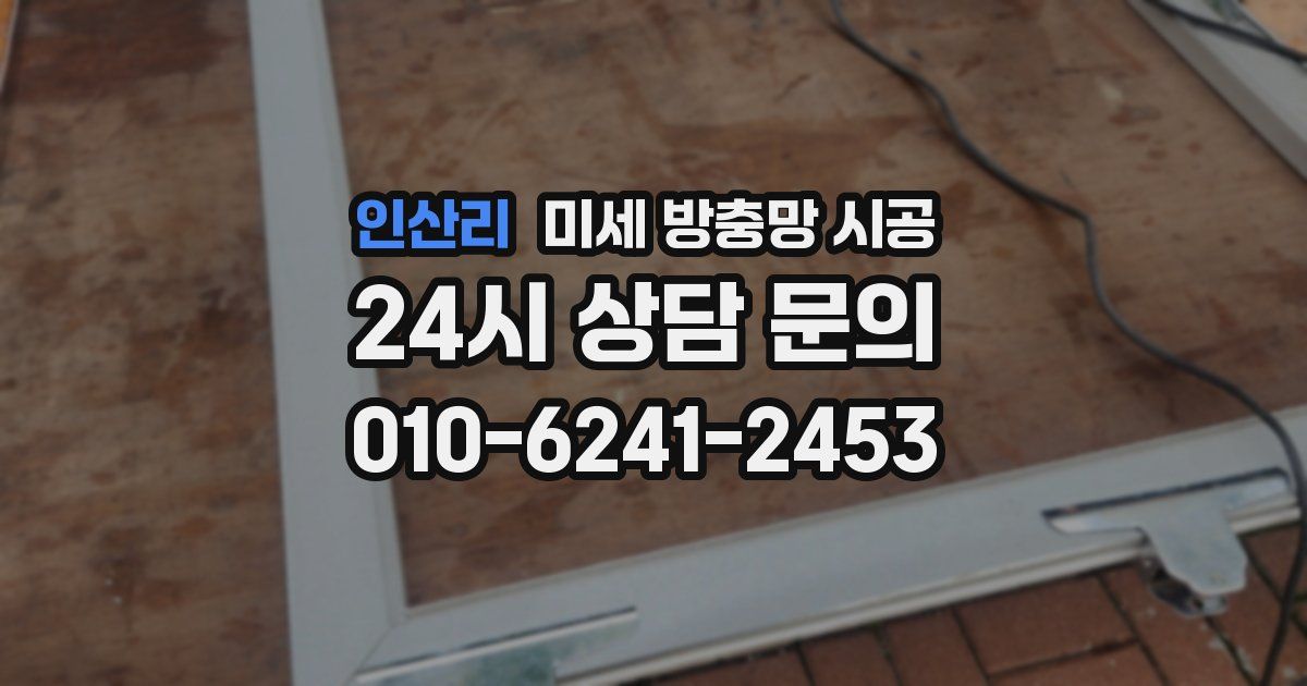 인산리 미세 방충망 시공