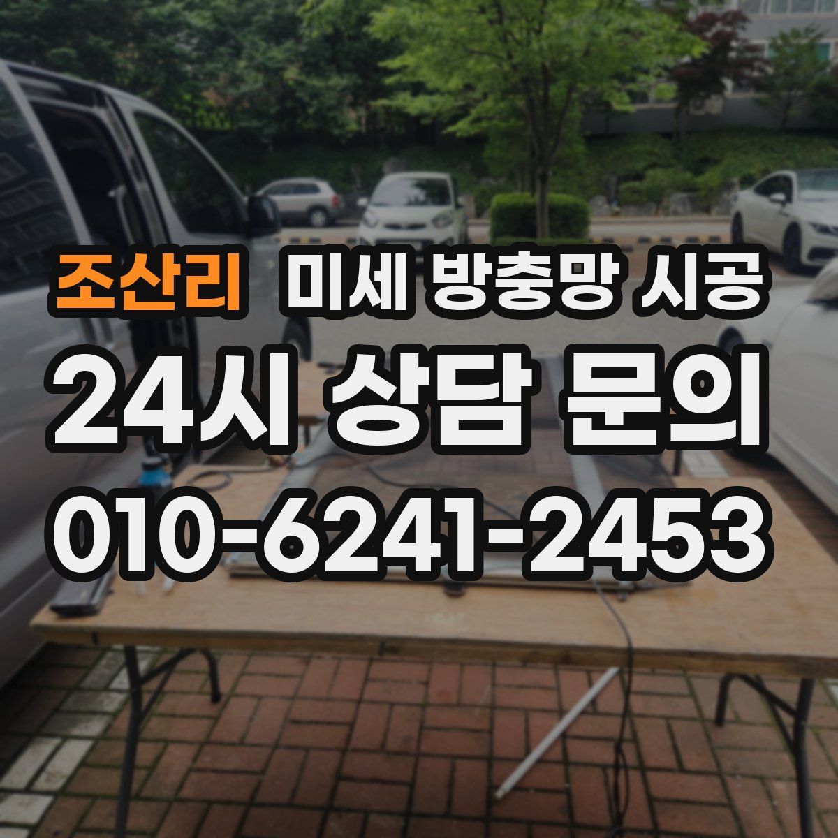 조산리 미세 방충망 시공