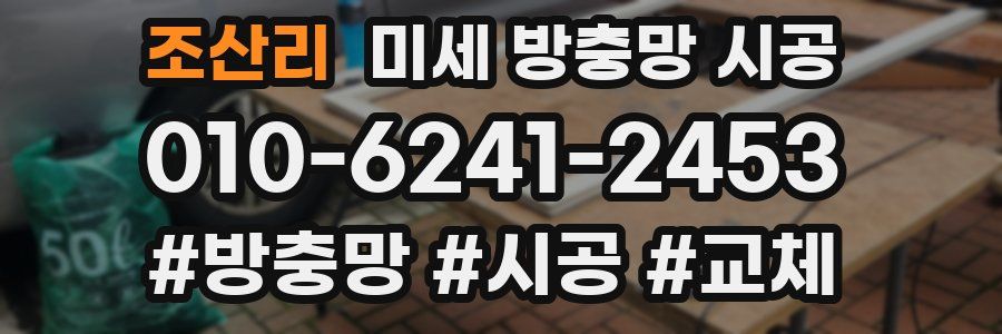 조산리 미세 방충망 시공