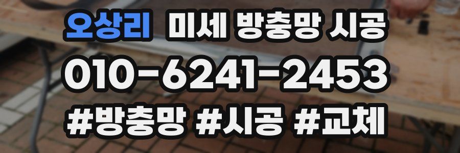 오상리 미세 방충망 시공
