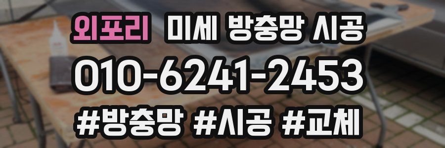 외포리 미세 방충망 시공