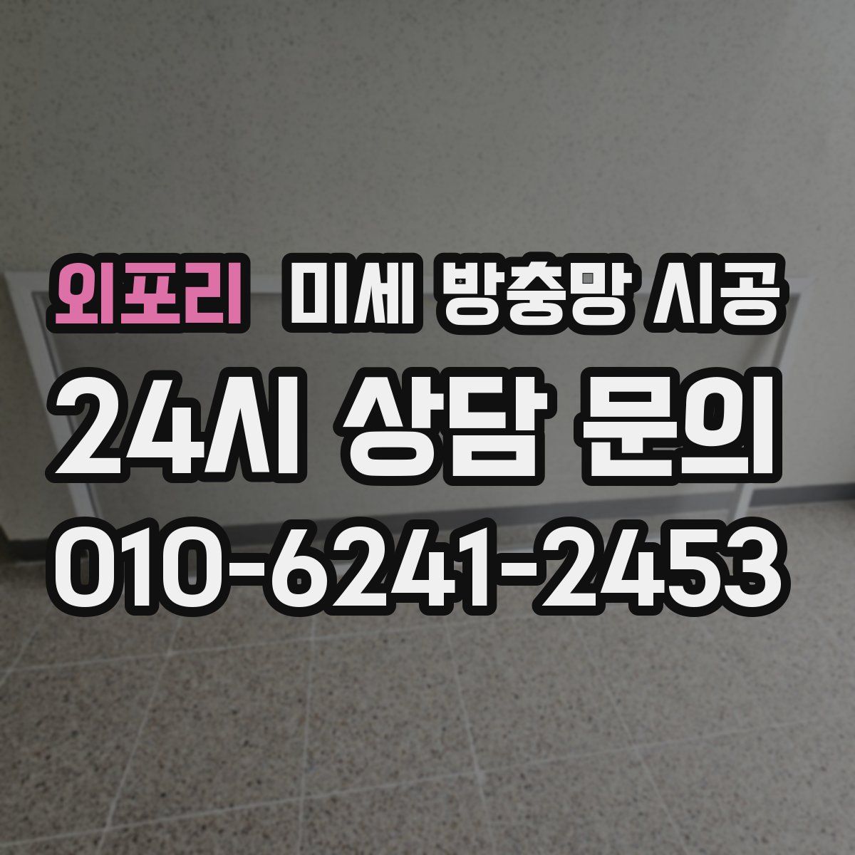 외포리 미세 방충망 시공