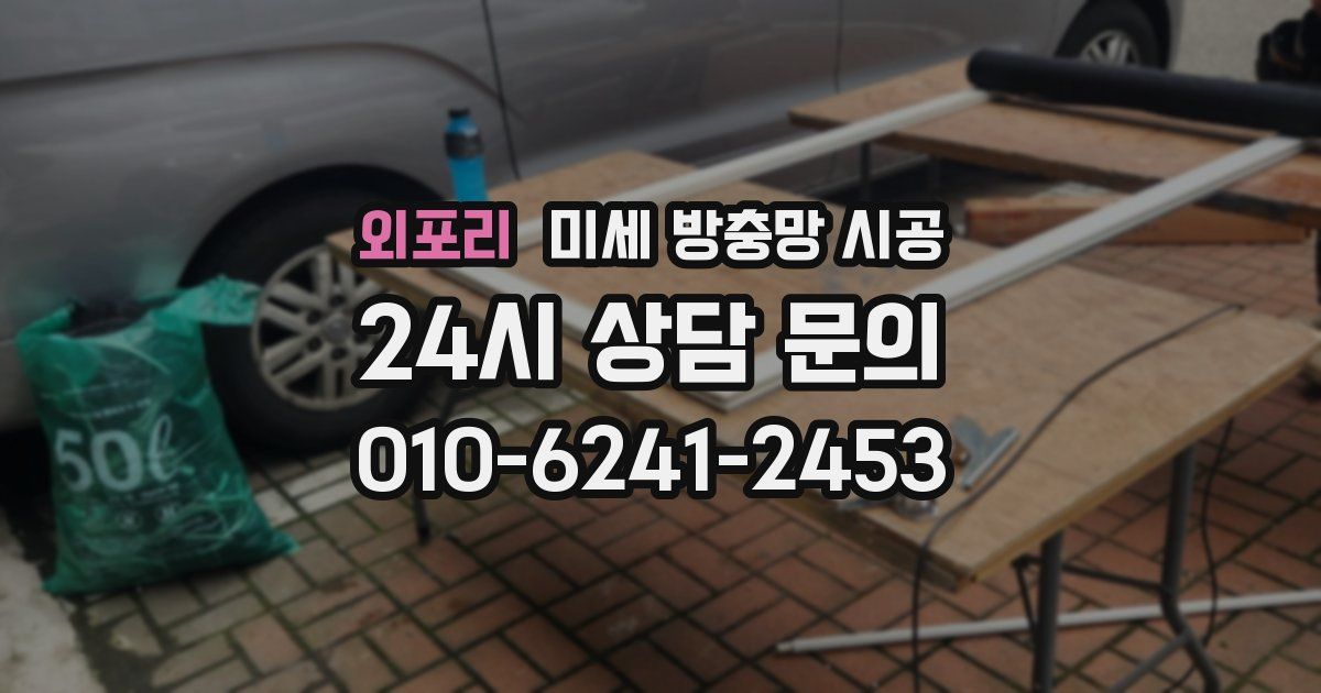 외포리 미세 방충망 시공