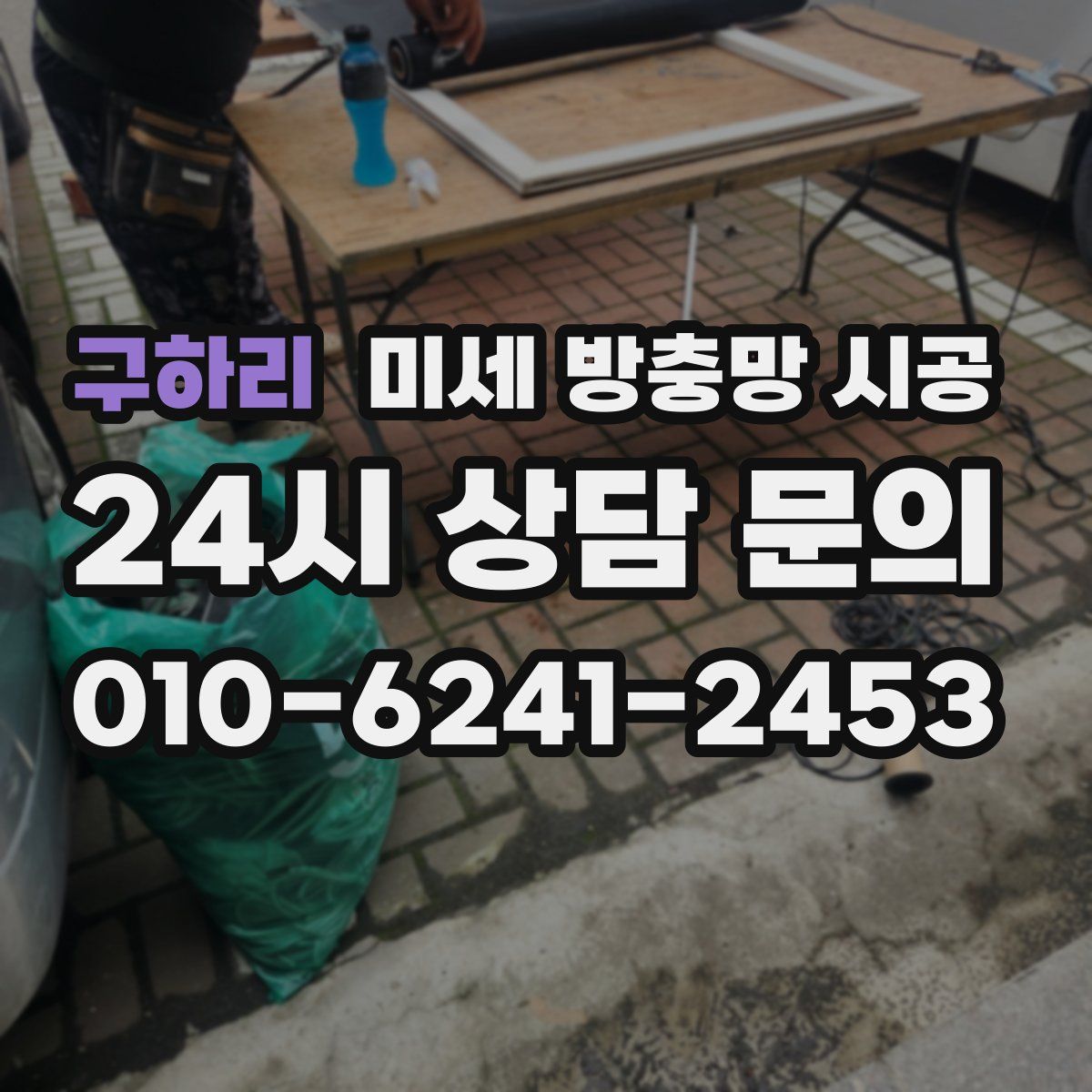 구하리 미세 방충망 시공