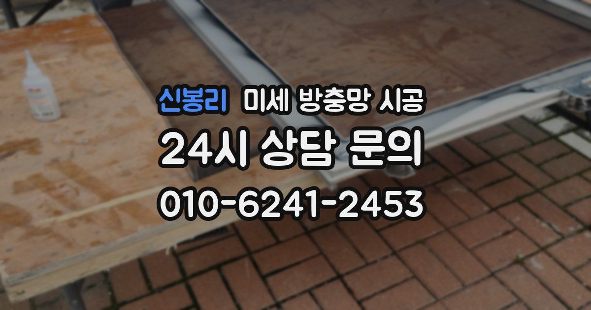 신봉리 미세 방충망 시공
