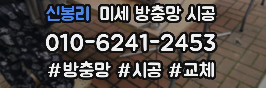 신봉리 미세 방충망 시공