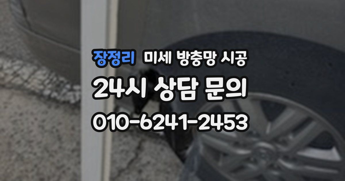 장정리 미세 방충망 시공