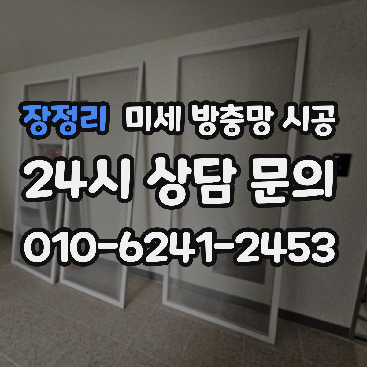 장정리 미세 방충망 시공