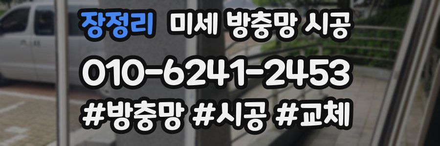 장정리 미세 방충망 시공