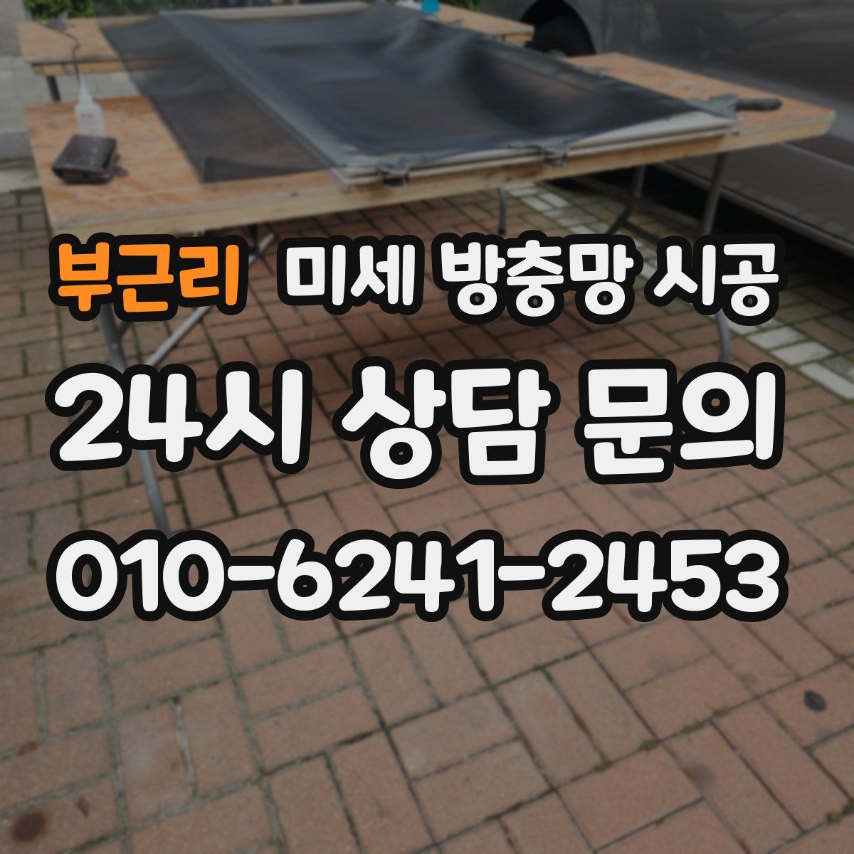 부근리 미세 방충망 시공