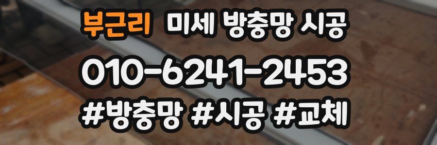 부근리 미세 방충망 시공