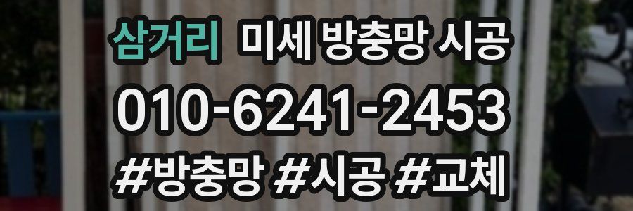 삼거리 미세 방충망 시공