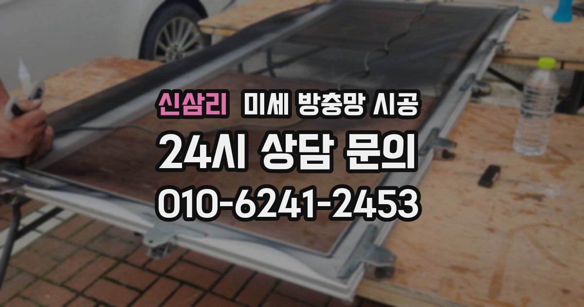 신삼리 미세 방충망 시공