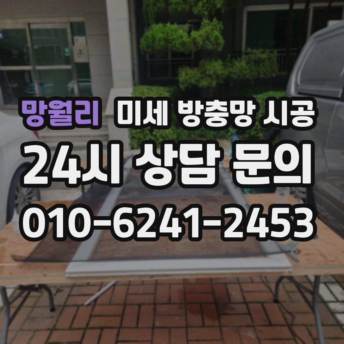 망월리 미세 방충망 시공
