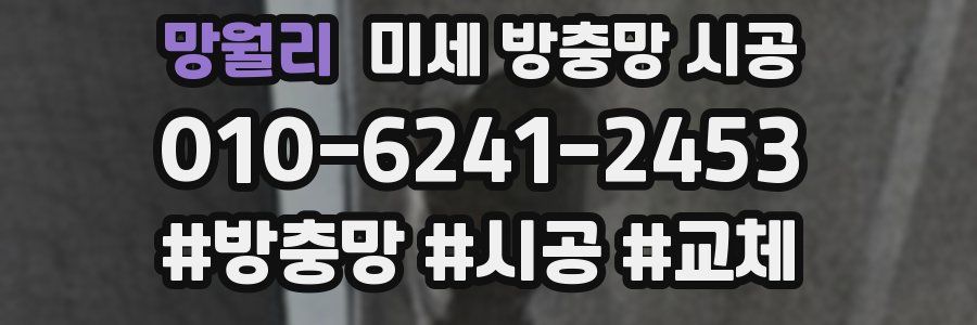망월리 미세 방충망 시공