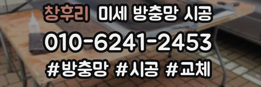 창후리 미세 방충망 시공