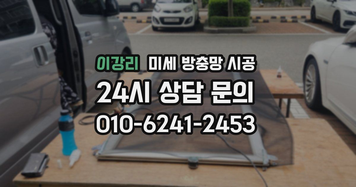 이강리 미세 방충망 시공