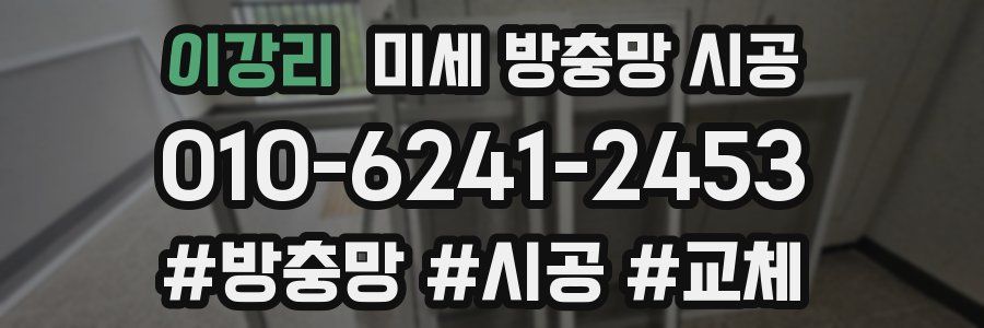 이강리 미세 방충망 시공