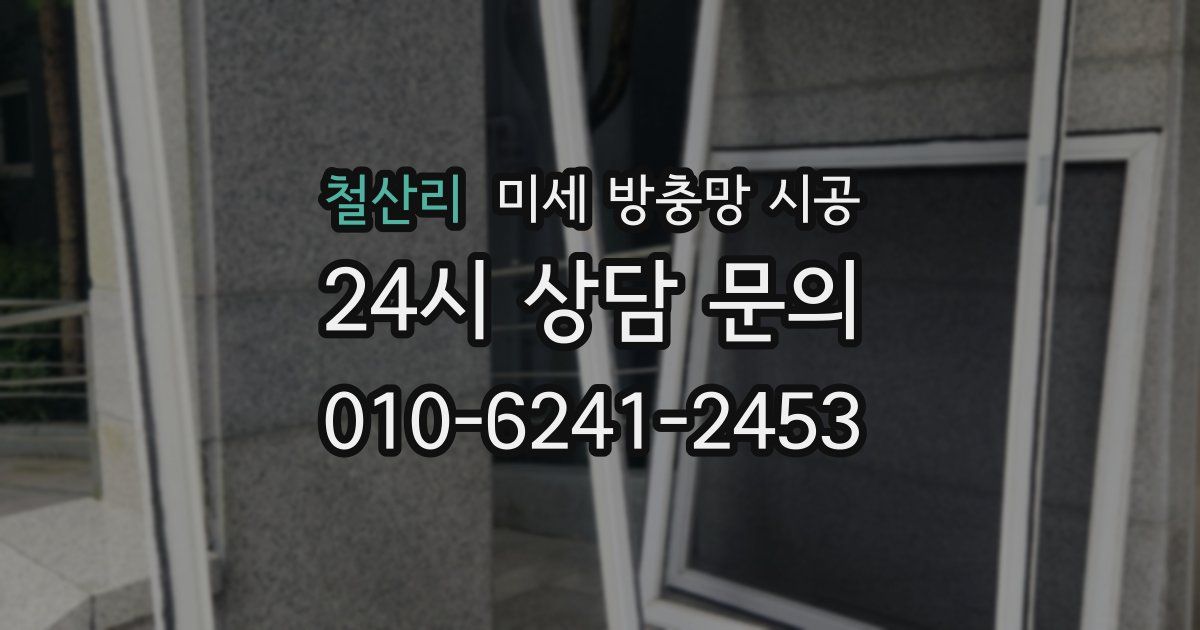 철산리 미세 방충망 시공