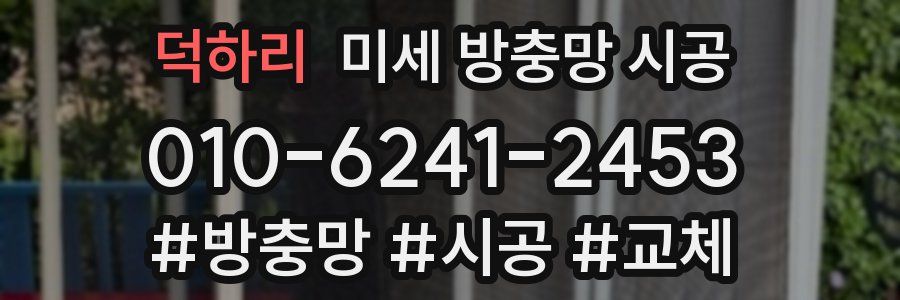 덕하리 미세 방충망 시공