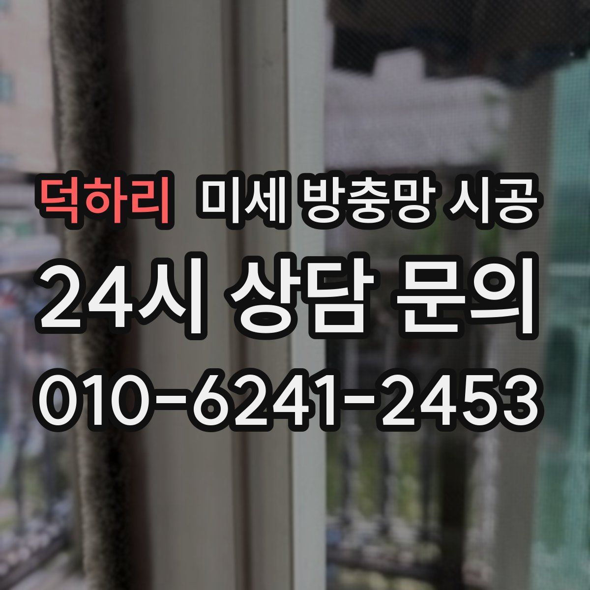 덕하리 미세 방충망 시공