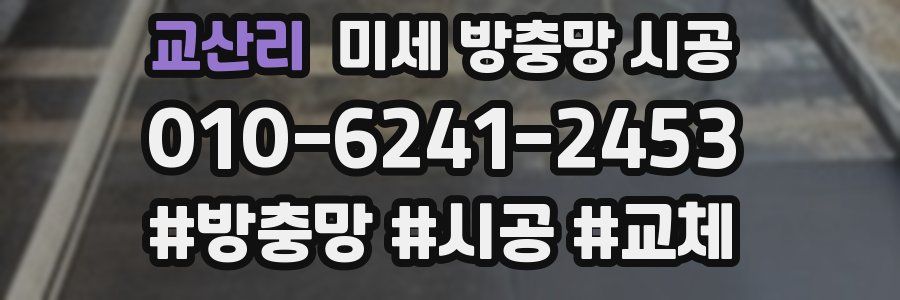 교산리 미세 방충망 시공