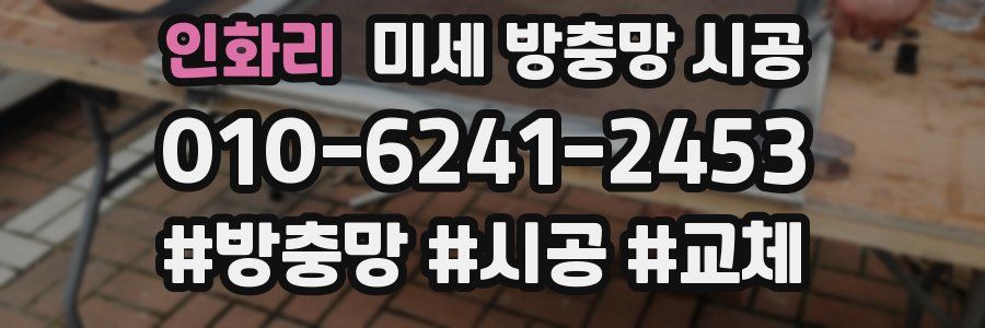 인화리 미세 방충망 시공