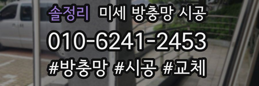솔정리 미세 방충망 시공