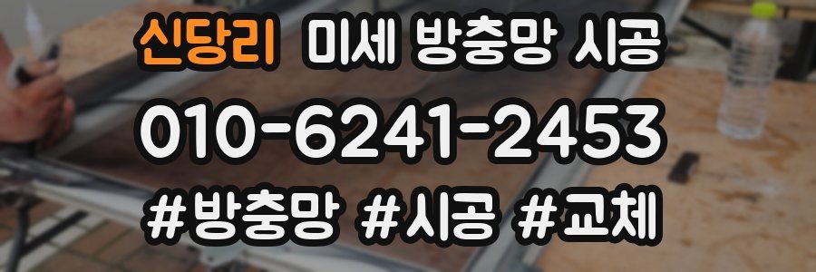 신당리 미세 방충망 시공