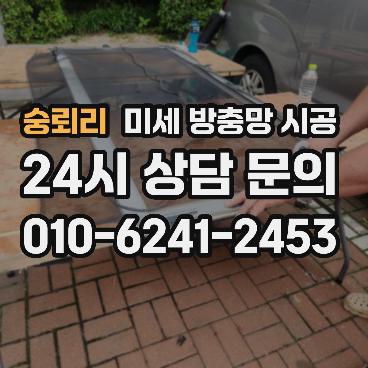 숭뢰리 미세 방충망 시공